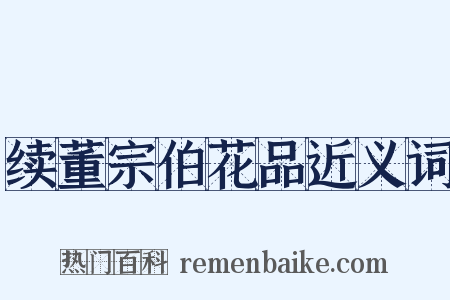 续董宗伯花品近义词是什么意思的图片